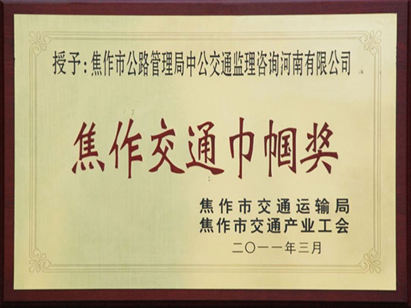 2011年3月焦作市交通局、市交通產業(yè)工會——交通巾幗獎