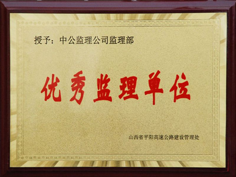 2010年11月被評為“優(yōu) 秀監(jiān)理企業(yè)”“黨務管理優(yōu)先單位”