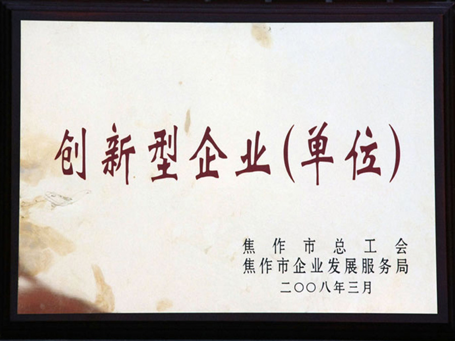 2008年3月被焦作市總工會、市企業(yè)發(fā)展服務(wù)局評為“創(chuàng)新型企業(yè)”