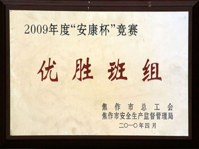 2009年度在焦作市總工會、安全生產監(jiān)督管理局“安康杯”優(yōu)勝班組
