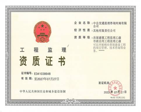 中公監(jiān)理喜獲房屋建筑工程乙級監(jiān)理資質和市政公用工程乙級監(jiān)理資質證書
